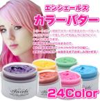 エンシェールズ カラーバター カラートリートメント 200g ブラック/ブラウン系 ANCELS パーティー 発表会 ハロウィン プレゼント ギフト 送料無料