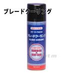 ブレードクーリング　220ml