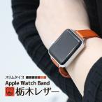 Apple Watch バンド Series Ultra3 Ultra2 Ultra SE3 SE2 SE 11 10 9 8 7 6 5 4 3 2 1 38 40 41 42 44 45 46 49mm 栃木レザー 本革 ベルト スリム