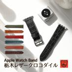 Apple Watch バンド ベルト Series Ultra Ultra2 10 9 8 7 6 SE 5 4 3 2 1 38 40 41 42 44 45 46 49mm 栃木レザー クロコダイル 柄 本革 時計ベルト
