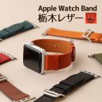 Apple Watch バンド ベルト Series Ultra Ultra2 10 9 8 7 6 SE 5 4 3 2 1 38 40 41 42 44 45 46 49mm 栃木レザー 牛革 ヌメ革 革 レザーバンド 時計ベルト
