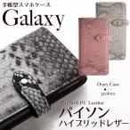 ギャラクシー Note9 Note8 S9 S8 スマホケース GALAXY 手帳型 ケース SC-02L SC-04J SC-03K SCV40 SCV39 パイソン柄 スネーク ベルト付き