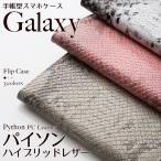 GALAXY S24 S23 S22 A55 A54 FE S21 S20 S20+ S10 S10+ ギャラクシー エッジ ケース スマホケース パイソン スネーク へび 柄 ハイブリッド レザー