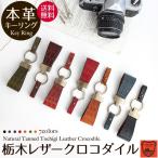 ショッピングキーリング 栃木レザー キーリング キーホルダー キーケース レザー クロコダイル柄 動物柄 クロコダイル 本革 リング プレゼントにおすすめ ネコポス送料無料