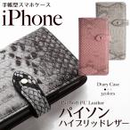 iPhone16 ケース 16e 16Pro Max Plus iPhone 15 14 SE 第三世代 13 12 11 8 7 iPhoneケース 手帳型 スマホケース レザー パイソン柄 スネーク