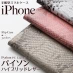 iPhone15 ケース 15Pro Max Plus iPhone 14 13 SE 第三世代 12 11 8 7 XR iPhoneケース パイソン柄 スネーク アイフォンケース 手帳型 スマホケース