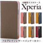 ショッピングxperia Xperia10 Xperia8 Xperia5 Xperia1 ケース XZ3 XZ2 XZ1 スマホケース 手帳型 本革 フルグレインレザー インナーカラー 手帳型ケース ネコポス送料無料