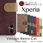 Xperia Xperia10 Xperia8 Xperia5 Xperia1 ケース エクスペリア ねこ 猫 手帳型 スマホケース レトロ ヴィンテージ 風 PU レザー ベルト