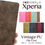 Xperia Xperia5 Xperia1 ケース XZ3 XZ2 XZ1 エクスペリア 手帳型 手帳型ケース シンプル スマホケース ヴィンテージ 風 PU レザー ベルトなし