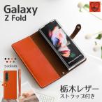 ショッピングGALAXY Galaxy Z Fold5 Fold4 Fold3 5G ギャラクシー 栃木レザー スマホケース 手帳型 ケース カバー 本革 ストラップ付き SC-55D SC-55C SC-55B SCG22 SCG16 SCG11