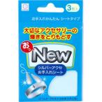 おっNEW シルバーアクセお手入れシート KM-460 3枚入 日本製 ジュエリークロス アルミナ アクセサリー お手入れクロス つや出し