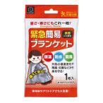 緊急簡易ブランケット 保温 防水 防風 KM-161(1枚入) ブランケット 用品 アルミ シート 防災 グッズ 避難リュック 中身 防寒 災害用の エマージェンシーシート