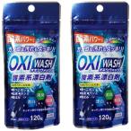 [ 2 шт. комплект ]okisiwoshu кислород серия . белый . в виде порошка 120g OXI WASH. белый . кислород серия кислород серия . белый . стирка энзим . белый . порошок . белый . пятна вытащенный 