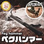 ペグハンマー ペグ抜き ペグ打ち アウトドア テント キャンプ 金づち  トンカチ 防災  金属
