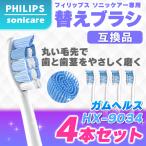 フィリップス ソニッケアー 替えブラシ HX9034 4本 sonicare 互換品 ガムヘルス