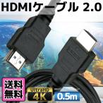 HDMIケーブル 0.5m 50cm 2.0 フルハイビジョン HDMI ケーブル 4K PC