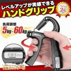 グリッパー ハンドグリップ ハンドグリッパー 握力 鍛える グリップ トレーニング 器具 リハビリ