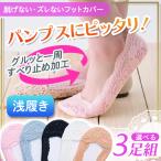 ３足セット 靴下 パンプス フットカバー 滑り止め 脱げない ずれない 浅型 ソックス レディース レース