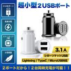 シガーソケット USB 車用 充電器 急速 iPhone Android 3.1A 車載 ２連 高速