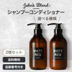 John's Blend ジョンズブレンド シャンプー コンディショナー モイスト ホワイトムスク 480ml 480g 選べる種類 2個セット ボトル ノンシリコン OA-JOH-23-1 24-1