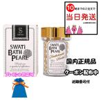 SWATi BATH PEARL スワティ スワティーバスパール ホワイト インカローズの香り 52g ラッピング プレゼント ギフト 贈り物 ホワイトデー 母の日 クリスマス