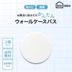 バイオラボ ウォールケースバス ホ