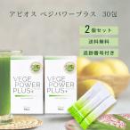 2%クーポン配布中 アビオス ベジパワープラス 30包 2個セット 青汁 abios 無添加 オーガニック グルテンフリー