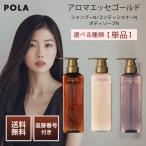 POLA ポーラ アロマエッセゴールド シャンプーN コンディショナーN ボディソープN 各470ml 選べる種類 ホテル アメニティ ノンシリコン 保湿 ヘアケア