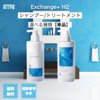 ストリ エクスチェンジプラス H2 シャンプー トリートメント 300ml 選べる種類 水素 STRi 美容室 サロン 専売品 うねり ダメージヘア 頭皮ケア