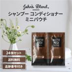 John's Blend ジョンズブレンド シャンプー コンディショナー モイスト ホワイトムスク パウチ 10ml 1