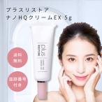 プラスリストア ナノHQクリームEX 5g PLUS RESTORE 美容クリーム 乾燥肌 エイジングケア 化粧品 50代 60代 ハイドロキノン 4% フラーレン グリチルリチン酸2K