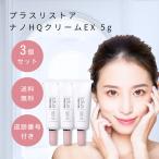 プラスリストア ナノHQクリームEX 5g 3個セット PLUS RESTORE 美容クリーム 乾燥肌 エイジングケア 化粧品 50代 60代 ハイドロキノン 4% グリチルリチン酸2K