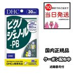 DHC ピクノジェノール-PB 30日分 60粒 健康食品 サプリメント 男性 女性 ディーエイチシー