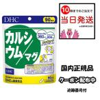 DHC カルシウム/マグ 徳用90日分 270粒 サプリメント マグネシウム 健康食品 男性 女性 ディーエイチシー