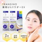 トランシーノ 薬用UVパウダーEX 11g 2個セット 本体 SPF50+ PA++++ 第一三共ヘルスケア フェイスパウダー シミ 隠し ファンデーション TRANSINO 医薬部外品