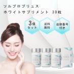 ソルプロプリュス ホワイト サプリメント 30粒 3個セット 紫外線 UV 対策 植物性カプセル 健康食品 葉酸 ビタミンD ビタミンB12 酵母エキス マルトデキストリン