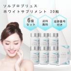 ソルプロプリュス ホワイト サプリメント 30粒 6個セット 紫外線 UV 対策 植物性カプセル 健康食品 葉酸 ビタミンD ビタミンB12 酵母エキス マルトデキストリン