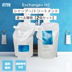 2%クーポン配布中 ストリ エクスチェンジプラス H2 シャンプー トリートメント 詰め替え 1000ml 選べる種類 2個セット 水素 STRi 美容室 うねり 頭皮ケア