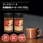 ボッテガバーチ 有機穀物コーヒー Mix 100g 2個セット オーガニック ノンカフェイン 飲み物 珈琲 焙煎 飲料 麦芽 チコリ ギフト