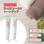 アスタリフト D-UVシールド トーンアップ 日焼け止め 30g 選べる種類 ローズ ナチュラルホワイト 化粧下地 ASTALIFT 皮脂崩れ防止 SPF50+ PA++++
