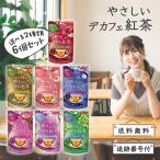 やさしいデカフェ紅茶 ティーバッグ 茶葉 ノンカフェイン カフェインレス 1個10袋入 選べる2種類 6個セット 日本緑茶センター アールグレイ ティー