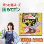 残った麺スープ 固めてポン 30包入 凝固剤 汁 粉 ラーメン スープ カップ麺の汁 ラーメン汁 固める 残り汁 紀陽除虫菊 ご家庭 オフィス アウトドア