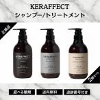 ショッピングゾロ ケラフェクト シャンプー CMC モイスト トリートメント 選べる種類  2点セット ケラチン配合 KERAFFECT 500ml 500g ホームケア ヘアケア