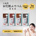 くれ竹 お化粧ふでぺん 眉毛用 毛筆極細 選べる種類 3個セット くれたけ 呉竹 筆ペン リキッドアイブロウ アイブロー ペンシル 漆黒色 胡桃色 小豆色 茶色