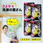 ショッピングゾロ さよなら洗濯の菌さん 90回分 約3ヵ月分 4個セット 生乾き臭 衣類 消臭 洗濯