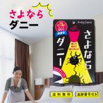 さよならダニー 4枚入 ダニ捕りシート ダニ取り ダニ 駆除 布団 ベッド 枕 畳 カーペット タンス 収納ボックス ソファ