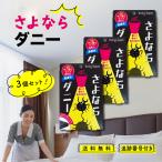 ショッピングダニ捕りシート さよならダニー 4枚入 3個セット ダニ捕りシート ダニ取り ダニ 駆除 布団 ベッド 枕 畳 カーペット タンス 収納ボックス ソファ