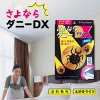 ショッピングダニ捕りシート さよならダニー DX 4枚入 ダニ捕りシート ダニ取り ダニ 駆除 布団 ベッド 枕 畳 カーペット タンス 収納ボックス ソファ