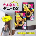 ショッピングダニ捕りシート さよならダニー DX 4枚入 2個セット ダニ捕りシート ダニ取り ダニ 駆除 布団 ベッド 枕 畳 カーペット タンス 収納ボックス ソファ