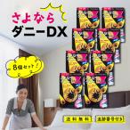 さよならダニー DX 4枚入 8個セット ダニ捕りシート ダニ取り ダニ 駆除 布団 ベッド 枕 畳 カーペット タンス 収納ボックス ソファ